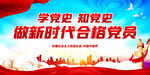 做新时代合格党员