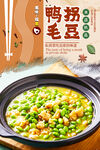 鸭拐毛豆