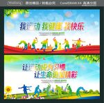我运动 我健康 
