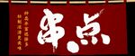 串点挂旗