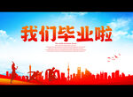 我们毕业啦