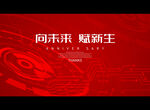 向未来 赋新生