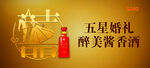 酱香酒婚宴婚礼用酒户外广告高炮