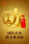 酱香酒庆功宴团队庆功海报POP