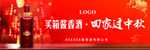 买箱酱香酒回家过中秋户外广告