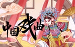 中国戏曲