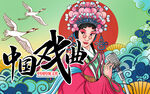 中国戏曲