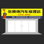张师傅汽车修理店