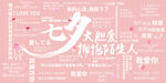 七夕情侣拍照展板土味情话