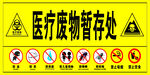 医疗废物暂存处