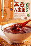 八宝粥