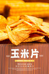玉米片海报