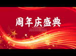 周年庆盛典
