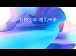 科技创享 遇见未来