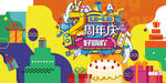 周年庆