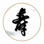 寿毛笔艺术字
