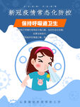 保持呼吸道卫生防疫海报