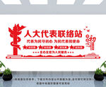 人大联络站文化墙