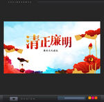 清正廉明