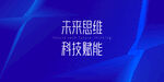 人工智能 AI 大数据互联网 