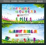 生命因运动精彩 体育让梦想成真