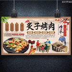 炙子烤肉