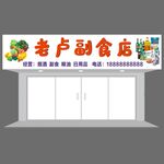 老卢副食店招牌