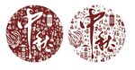 中秋