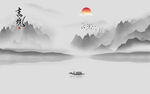 水墨画