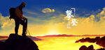 登山