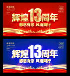 13周年