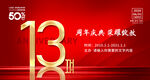 13周年庆