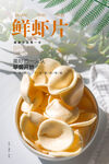 鲜虾片海报