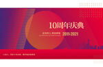10周年创意