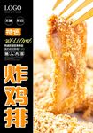 炸鸡排