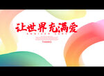 让世界充满爱
