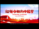 红领巾相约中国梦