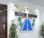 路政标语文化墙