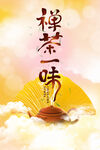 禅茶一味