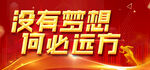 没有梦想何必远方
