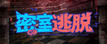 密室逃脱