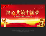 同心共筑中国梦 