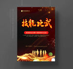 技能比武