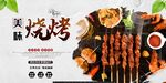 美味烧烤