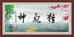 精气神
