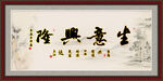 生意兴隆字画