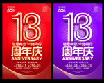 13周年庆