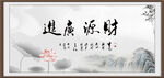 财源广进