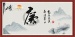 廉书法