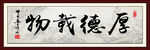 厚德载物